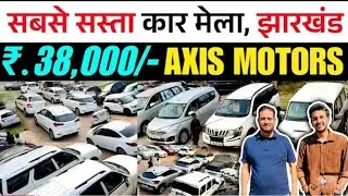 AXIS MOTORS😍| सबसे सस्ता कार शोरूम झारखंड | Second Hand Car Axis Motors Dhanbad Jharkhand