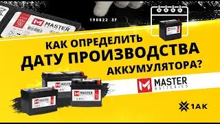 Как определить дату производства на аккумуляторе MASTER BATTERIES?
