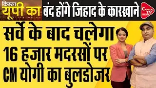 Madarsa Survey Controversy: Yogi Big Action on Madarsa | Rajeev Kumar | Capital TV Uttar Pradesh