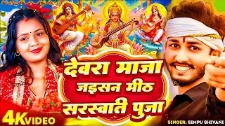 देवरा माजा जैसन मीठ | Devra Maja Jaisan Mith Sarswati Puja Ke Gana | #simpu_shivani | #Chintu_Raja