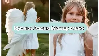 Мастер-класс: Крылья ангела своими руками / DIY Angel Wings Tutorial