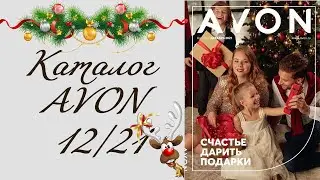 Третий новогодний заказ AVON 12/2021.Восторг от заказа!