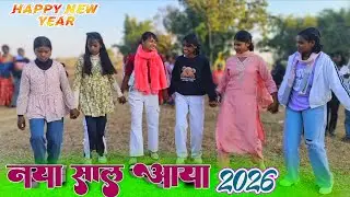 नया साल आया है Happy New year 2026 Naya sal Aaya hai New nagpuri song 2026 New style shadi dance 
