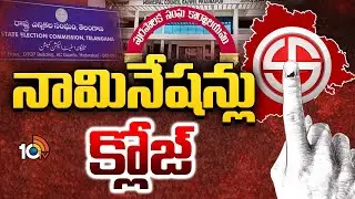 Municipal elections Nominations | ముగిసిన మున్సిపల్‌ ఎన్నికల నామినేషన్ల పర్వం | 10TV News