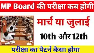 MP Board exam kab honge |MP बोर्ड परीक्षा कब होगी 2021|mp board exam time table 2021 कब आयेगा |