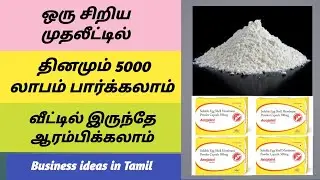 Small business ideas/how to make egg shell power/Speedy make money tamil