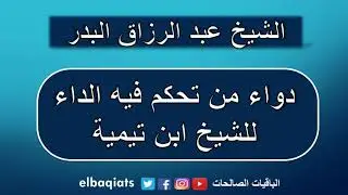 دواء من تحكم فيه الداء -  الشيخ عبد الرزاق البدر