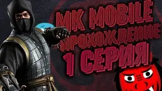 MORTAL KOMBAT X MOBILE | ПРОХОЖДЕНИЕ | 1 СЕРИЯ | Toper B