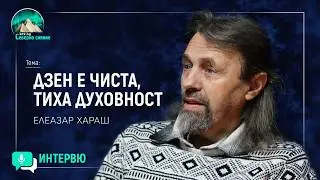 Елеазар Хараш: Дзен е чиста, тиха духовност (ИНТЕРВЮ)