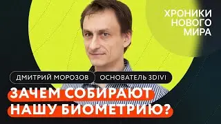 Распознавание лиц, утечки данных биометрии и монополия государства / Основатель компании 3DiVi