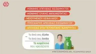 INTERAMERICAN: &Alpha;&Sigma;&Phi;&Alpha;&Lambda;&Epsilon;&Iota;&Alpha; &Epsilon;&Iota;&Sigma;&Omicron;&Delta;&Eta;&Mu;&Alpha;&Tau;&Omicron;&Sigma;