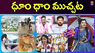 MLC Dasoju Sravan | Supreme Court On Kodandaram | Snake In Egg Puff | Heavy Rains | Dhoom Dhaam