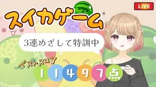【スイカゲーム】最近どーよ 【2/2】