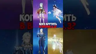 КОГО КРУТИТЬ В ВЕРСИИ 6.3 Genshin Impact