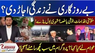 Unemployment Crisis| Citizens Speak Out on Govt Actions! | Awam Ka Sawal | 28 Dec 2025 | News One
