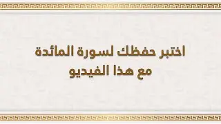 سورة المائدة | اختبار سورة المائدة | اختبر مدى حفظك لسورة المائدة