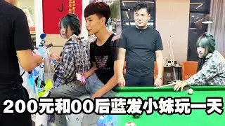 花200元和00后蓝发小妹玩一天！十足的社会人，看着都害怕#精神小妹