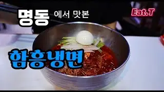 명동 냉면 맛집에서 부려본 주문의 묘수