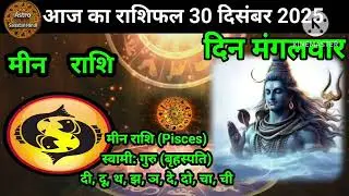 राशिफल 30 दिसंबर 2025  शैलेंद्र पांडेय की भविष्यवाणी | Aaj Ka Rashifal 2025 | #आजकाराशिफल #astrology