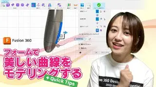 フォームで美しい曲線をモデリングする + Quick Tips