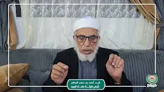 مع الشيخ  الدكتور العلامة/ أحمد حسن المعلم 