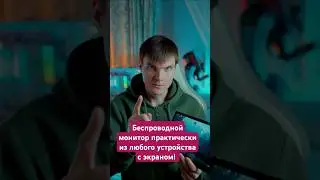 ЛЮБОЙ ЭКРАН = МОНИТОР! Беспроводной хак за минуту