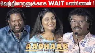 நான் பொய் சொல்லல🤣 ! Karunas, Srikanth Deva, Iniya Speech at Aadhaar Success Meet