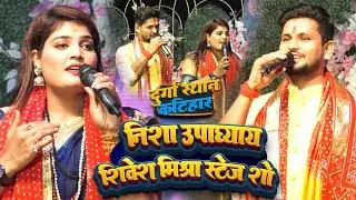 Nisha Upadhyay Shivesh Mishra #कटिहार में मचाया धमाल | निशा उपाध्याय #Nisha_Upadhyay_Stage Show