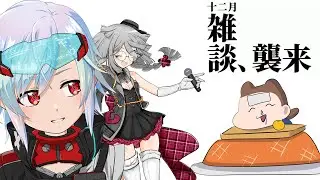 【#雑談配信  】ちょっと遅れて11月お疲れ様雑談回をしましょう【Vtuber/リオフェル.exe】