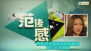 《范後感》｜精華重溫｜薛凱琪