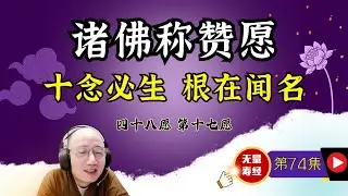 74.【 发大誓愿第六：诸佛称赞愿 十念必生 根在闻名 】（有字幕）演顺法师主讲《佛说大乘无量寿庄严清净平等觉经》#无量寿经  #阿弥陀佛 #黄念祖 #念佛 #净土 #极乐 #夏莲居 #大经解