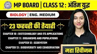 MP Board Class 12 - Biology Ch - 10,11,12,13 अंतिम युद्ध🔥| Maha Revision 2026 | Arivihan #boardexam