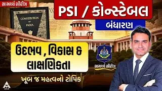 PSI / કોન્સ્ટેબલ પરીક્ષા માટે ભારતીય બંધારણનો અત્યંત મહત્વનો TOPIC –ઉદ્ભવ , વિકાસ અને લાક્ષણિકતા 🇮🇳📜