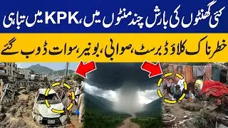 Cloudburst in KPK | Massive Destruction | Flood in Buner, Swat, Swabi | Breaking News | Capital TV
