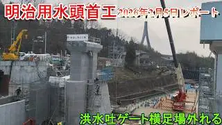 【明治用水頭首工】洪水吐ゲート横足場外れる【2026年2月5日レポート】