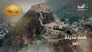 مدينة تعز.. إحدى الشواهد على التاريخ الماضي والحاضر