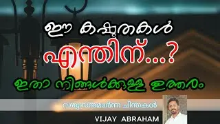 കഷ്ടതയിൽ കാണുന്ന മഹത്വം |നിങ്ങൾക്ക് ഒരു അത്ഭുതം പ്രതീക്ഷിക്കാം @vijayabraham5099 