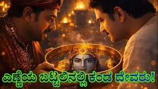 ಎಣ್ಣೆಯ ಬಟ್ಟಲಿನಲ್ಲಿ ಕಂಡ ದೇವರು ! God in the Oil Bowl!