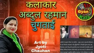 दक्षिण एशिया का पहला मुस्लिम कलाकार कौन है?? जानिए इस वीडियो में by jyoti Chauhanअब्दुल रहमान चुगताई