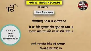 ਜੇ ਕੋ ਹੋਵੈ ਦੁਬਲਾ ਨੰਗ ਭੁਖ ਕੀ ਪੀਰ /jae ko hovai dhubalaa nang bhukh kee peer // jasvir singh ji khalsa