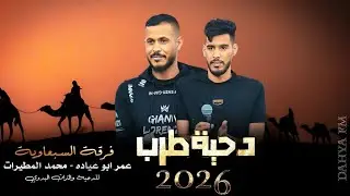 جديد#دحية مطلوبه طرب 2026 | مدام عقيلي في راسي وشدي بكلام ناسي | عمر ابو عياده - محمد المطيرات 