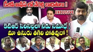 డీజీపీ ఆఫీస్ లో నేరెళ్ల బాధితులు !! కెటిఆర్ సిరిసిల్లలో నీకు సమాధే ! |Nerella Issue |ManaTolivelugu
