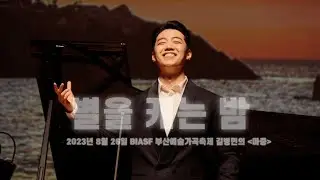 2023.08.26 ‘별을 캐는 밤’ BIASF 부산국제예술가곡축제 길병민의 마중