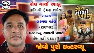 Lakshman patel nu interview||Gujarati Rang Manch present ✨ 