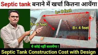 Septic tank बनाने में कितना खर्चा आता है ? Septic Tank Construction Cost for 10 Users | Septic Tank