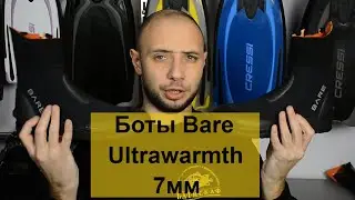 Боты Bare Ultrawarmth 7мм Batiskaf.ua