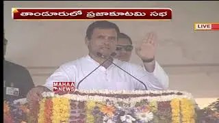 Rahul Gandhi Speech | Tandur Congress Public Meeting | Mahaa News