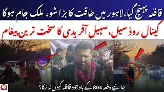 Section 804 Imposed on Lahore Canal Road as CM Sohail Afridi Arrives with Convoy | AB News