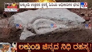 Govt Excavation At Gadag Lakkundi: ಲಕ್ಕುಂಡಿ ಉತ್ಖನನದ ವೇಳೆ ನಾಗರ ಕಲ್ಲು ಸಹ ಪತ್ತೆ