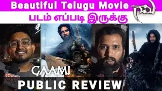 Gaami Telugu Movie Public Review  / Tamil Audience  / Telugu Audience  / Public Review